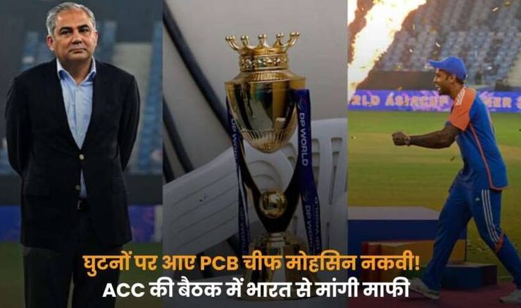Asia Cup 2025 Trophy Controversy के वजह से नक़वी ने भारत से मांगी माफी