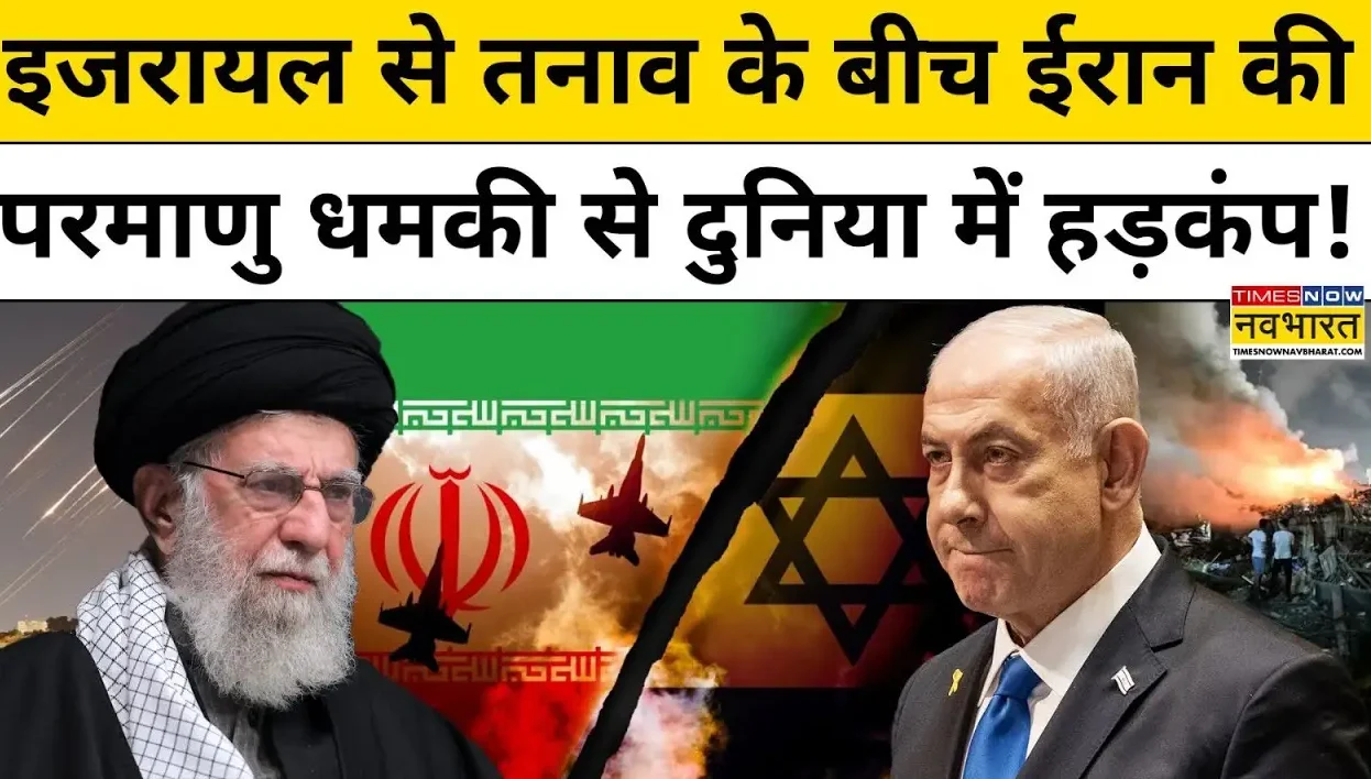 Iran Nuclear Crisis: इजराइल की तैयारी और अमेरिका-ईरान तनाव में बढ़ोतरी"