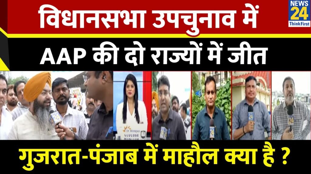 AAP की डबल जीत – पंजाब और गुजरात उपचुनाव में Congress-BJP को झटका से परेसान